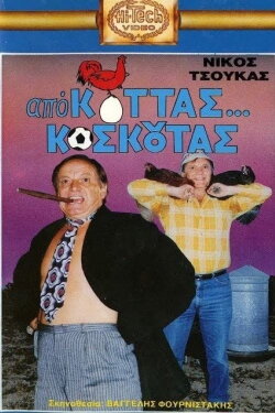 Από Κοτάς… Κοσκωτάς (1988) Από Κοτάς… Κοσκωτάς (1988)