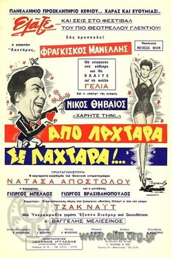 Από λαχτάρα σε λαχτάρα (1967) Από λαχτάρα σε λαχτάρα (1967)