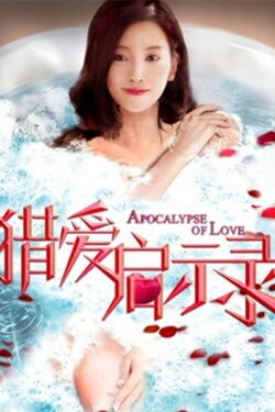 Apocalypse of Love (2018) Apocalypse of Love (2018)
