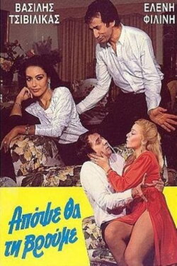 Απόψε θα τη βρούμε (1985)