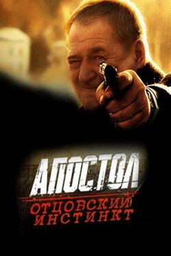Апостол. Отцовский инстинкт (2014) Апостол. Отцовский инстинкт (2014)