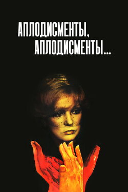Applause, Applause... (1984) Applause, Applause... (1984)