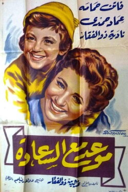 Appointment with Happiness (1954) Appointment with Happiness (1954)