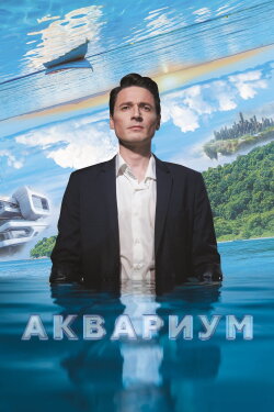 Aquarium (2024)