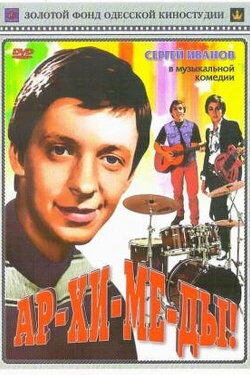 Ar-chi-me-des! (1975)