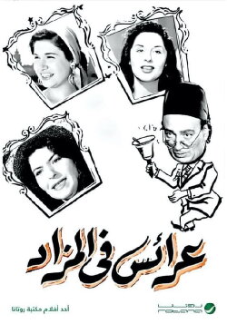 Araess fil mazad (1955) Araess fil mazad (1955)