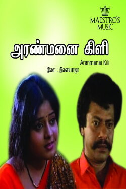 Aranmanai Kili (1993) Aranmanai Kili (1993)
