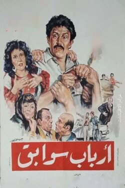 Arbab Sawabeq (1988) Arbab Sawabeq (1988)