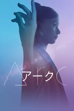 Arc (2021) Arc (2021)