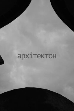 Architecton (2022)