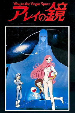Arei's Mirror ~ Way to Virgin Space (1985) Arei's Mirror ~ Way to Virgin Space (1985)