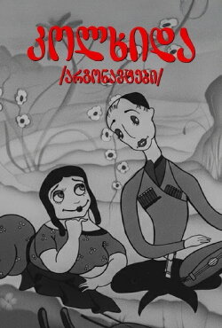 Argonauts (1935) Argonauts (1935)