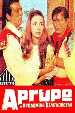 Αργυρώ η προδομένη τσελιγκοπούλα (1968) Αργυρώ η προδομένη τσελιγκοπούλα (1968)