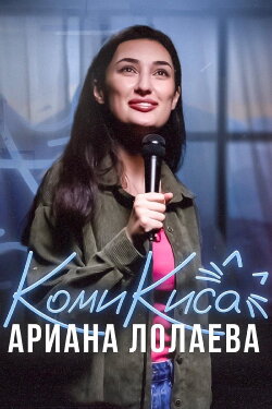 Ariana Lolaeva: Kitty Comedian (2023) Ariana Lolaeva: Kitty Comedian (2023)