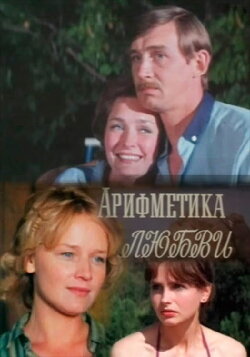 Арифметика любви (1987) Арифметика любви (1987)