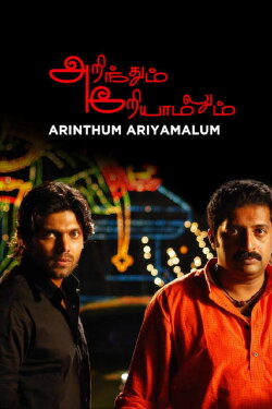 Arinthum Ariyamalum (2005) Arinthum Ariyamalum (2005)