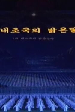 Arirang Mass Games (2005) Arirang Mass Games (2005)