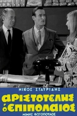 Aristotelis the Lightweight (1970) Aristotelis the Lightweight (1970)