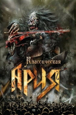 Ария: Классическая Ария (2016) Ария: Классическая Ария (2016)