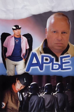 Arje (2004) Arje (2004)