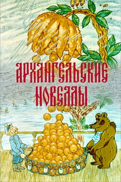 Arkhangelsk Stories (1986)
