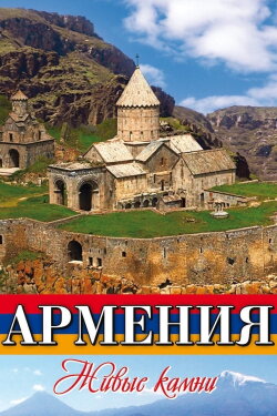 Армения Живые камни (2011) Армения Живые камни (2011)