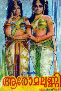 Aromalunni (1972) Aromalunni (1972)