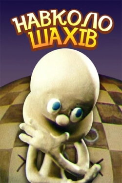 Around Chess (1990)