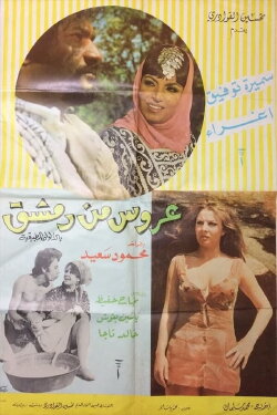 A'rous min Demashq (1973) A'rous min Demashq (1973)