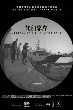 Arrival of a Ship at Shitang (2023) Arrival of a Ship at Shitang (2023)