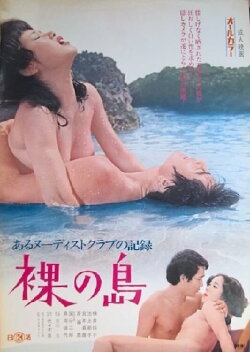 Aru Nûdisuto Kurabu no Kiroku Hadaka no Shima (1972) Aru Nûdisuto Kurabu no Kiroku Hadaka no Shima (1972)