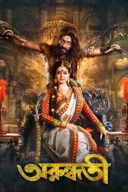 Arundhati (2014) Arundhati (2014)
