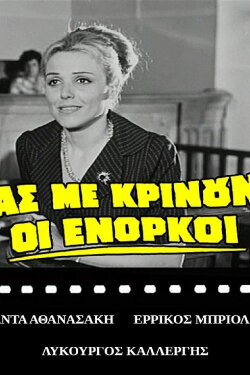 Ας με κρίνουν οι ένορκοι (1969) Ας με κρίνουν οι ένορκοι (1969)