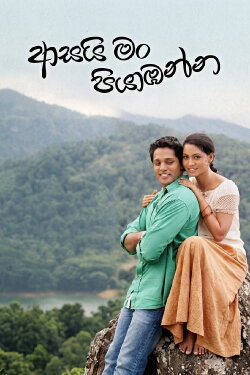 Asai Man Piyabanna (2007) Asai Man Piyabanna (2007)