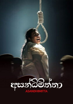 Asandhimitta (2019)