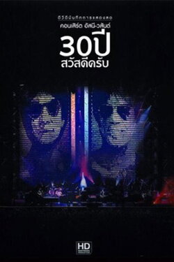 Asanee & Wasan - 30th Anniversary Sawasdee krub (2017)