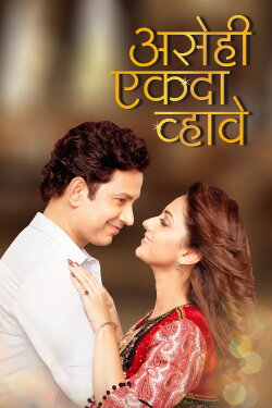 Asehi Ekada Vhave (2018) Asehi Ekada Vhave (2018)