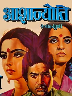 Asha Jyoti (1984)