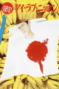 Asian Beat: I Love Nippon (1991) Asian Beat: I Love Nippon (1991)