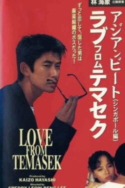 Asian Beat: Love from Temasek (1991) Asian Beat: Love from Temasek (1991)
