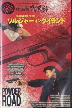 Asian Beat: Powder Road (1991) Asian Beat: Powder Road (1991)