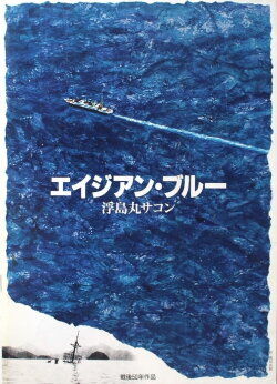 Asian Blue: Ukishima-maru Incident (1995) Asian Blue: Ukishima-maru Incident (1995)