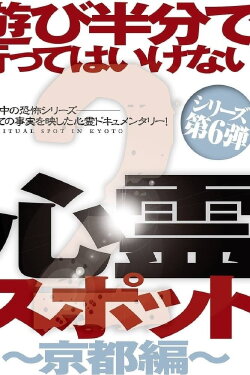 Asobi Hangun de Itte wa Ikenai Shinrei Supotto 2: Kyōto-hen (2014)