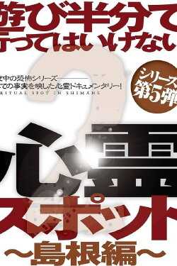 Asobi Hangun de Itte wa Ikenai Shinrei Supotto 2: Shimane-hen (2014) Asobi Hangun de Itte wa Ikenai Shinrei Supotto 2: Shimane-hen (2014)