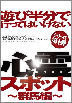 Asobi Hangun de Itte wa Ikenai Shinrei Supotto: Gunma-hen (2012) Asobi Hangun de Itte wa Ikenai Shinrei Supotto: Gunma-hen (2012)