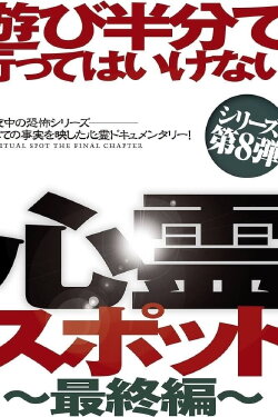 Asobi Hangun de Itte wa Ikenai Shinrei Supotto: Saishū-hen (2015) Asobi Hangun de Itte wa Ikenai Shinrei Supotto: Saishū-hen (2015)