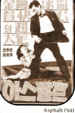 Asphalt (1964)