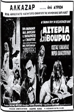 Αστέρια στο βούρκο (1963) Αστέρια στο βούρκο (1963)