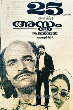 Asthram (1983) Asthram (1983)