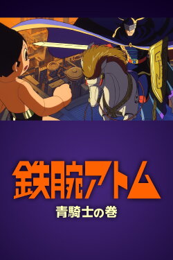 Astro Boy: Volume of the Blue Knight (1999) Astro Boy: Volume of the Blue Knight (1999)